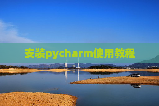 安装pycharm使用教程
