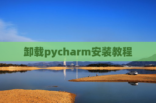 卸载pycharm安装教程