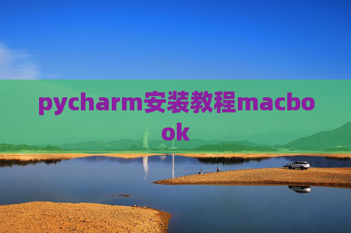 pycharm安装教程macbook