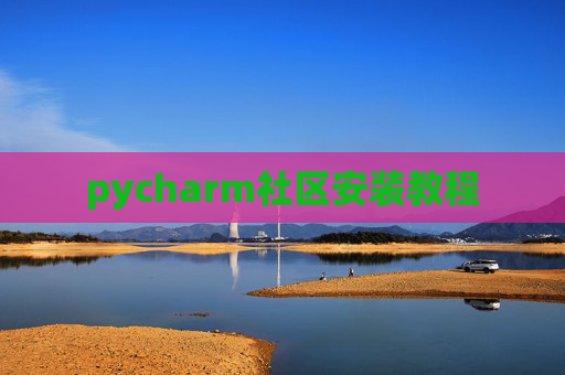 pycharm社区安装教程